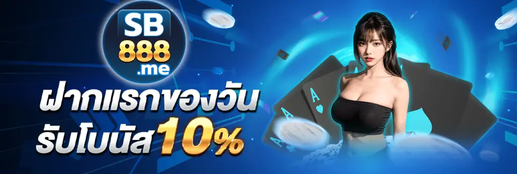 ฝากแรกของวัน รับโปรโมชั่น 10 %